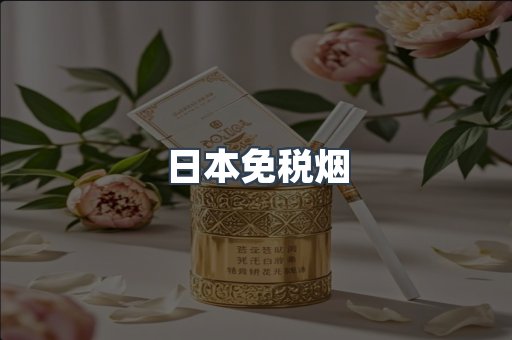 日本香烟系列
